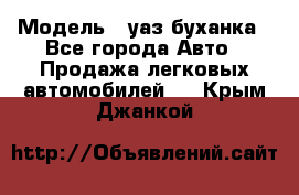  › Модель ­ уаз буханка - Все города Авто » Продажа легковых автомобилей   . Крым,Джанкой